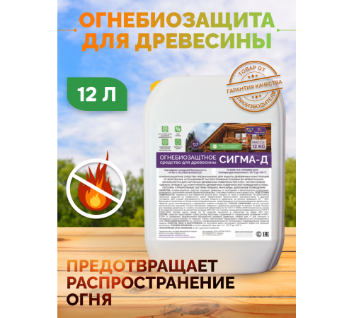 Приобрести Огнебиозащитный состав для дерева «СИГМА-Д» в Новочеркасске, Ростовская область