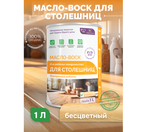 Купить МАСЛО-ВОСК ДЛЯ СТОЛЕШНИЦ в Новочеркасске, Ростовская область