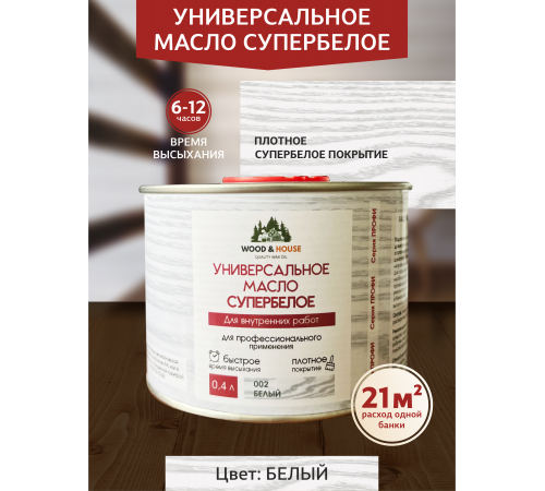 Заказать Универсальное масло СУПЕРБЕЛОЕ WOOD&HOUSE Серия ПРОФИ в Новочеркасске, Ростовская область