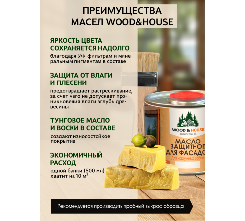 Купить МАСЛО ЗАЩИТНОЕ ДЛЯ ФАСАДОВ WOOD & HOUSE в Новочеркасске, Ростовская область