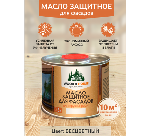 Купить МАСЛО ЗАЩИТНОЕ ДЛЯ ФАСАДОВ WOOD & HOUSE в Новочеркасске, Ростовская область
