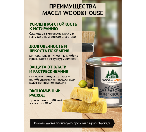 Купить МАСЛО ДЛЯ РАБОЧИХ ПОВЕРХНОСТЕЙ WOOD & HOUSE в Новочеркасске, Ростовская область