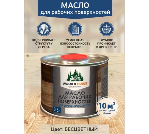Купить МАСЛО ДЛЯ РАБОЧИХ ПОВЕРХНОСТЕЙ WOOD & HOUSE в Новочеркасске, Ростовская область