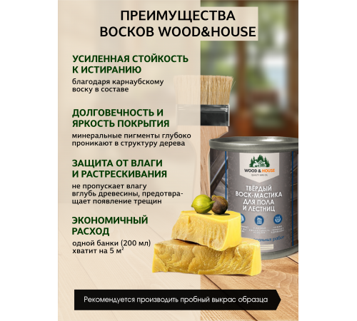 Купить ТВЁРДЫЙ ВОСК-МАСТИКА ДЛЯ ПОЛА И ЛЕСТНИЦ WOOD & HOUSE в Новочеркасске, Ростовская область