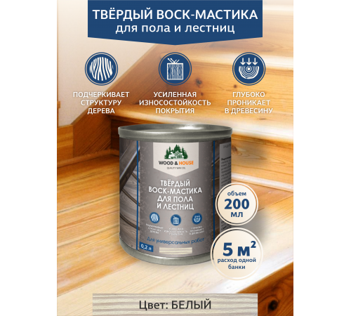Купить ТВЁРДЫЙ ВОСК-МАСТИКА ДЛЯ ПОЛА И ЛЕСТНИЦ WOOD & HOUSE в Новочеркасске, Ростовская область