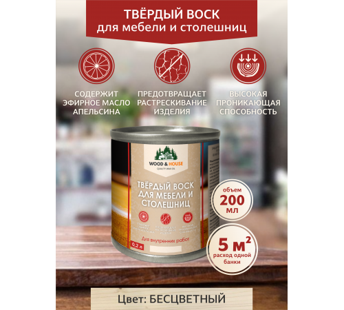 Заказать ТВЁРДЫЙ ВОСК ДЛЯ МЕБЕЛИ И СТОЛЕШНИЦ WOOD & HOUSE в Новочеркасске, Ростовская область