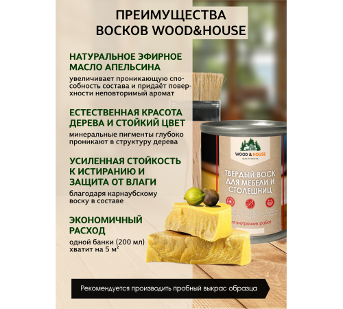 Заказать ТВЁРДЫЙ ВОСК ДЛЯ МЕБЕЛИ И СТОЛЕШНИЦ WOOD & HOUSE в Новочеркасске, Ростовская область