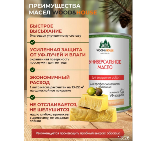 Приобрести ЦВЕТНОЕ УНИВЕРСАЛЬНОЕ МАСЛО WOOD & HOUSE Серия ПРОФИ в Новочеркасске, Ростовская область