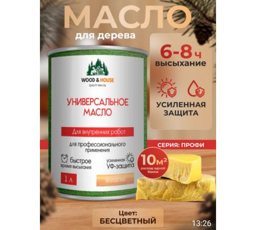 Приобрести ЦВЕТНОЕ УНИВЕРСАЛЬНОЕ МАСЛО WOOD & HOUSE Серия ПРОФИ в Новочеркасске, Ростовская область
